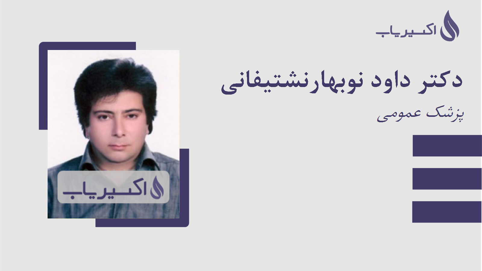 مطب دکتر داود نوبهارنشتیفانی