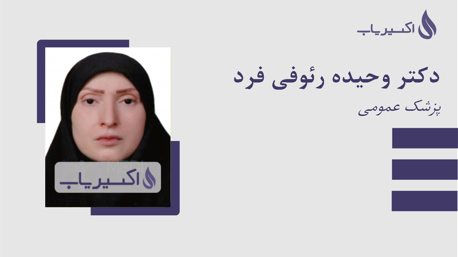 مطب دکتر وحیده رئوفی فرد