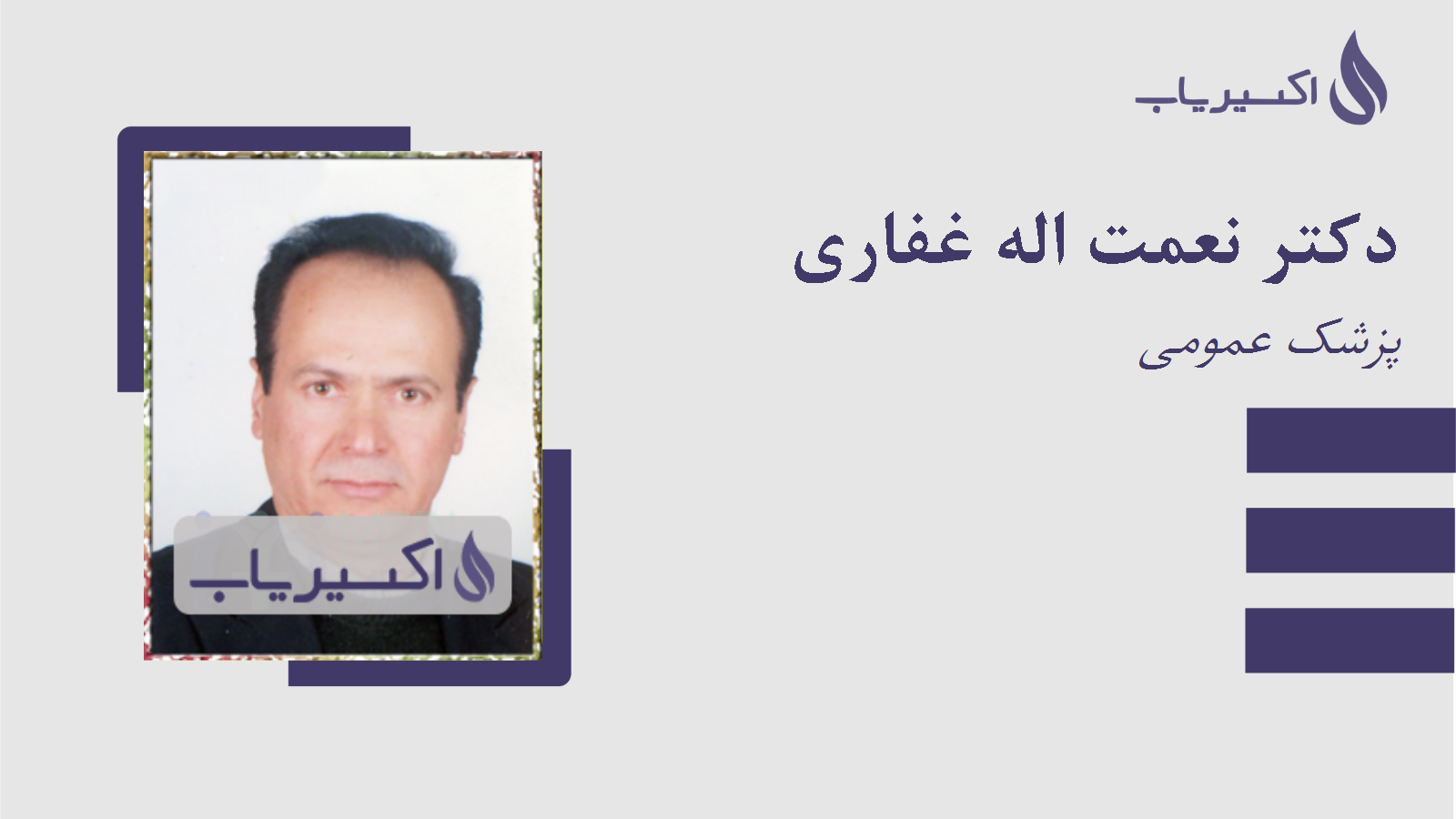 مطب دکتر نعمت اله غفاری