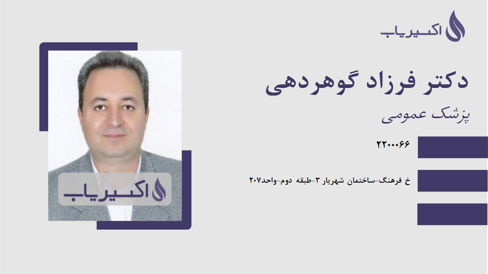 مطب دکتر فرزاد گوهردهی