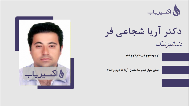 مطب دکتر آریا شجاعی فر