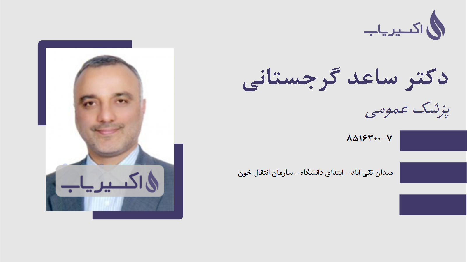مطب دکتر ساعد گرجستانی