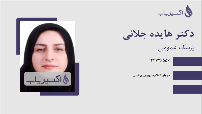 مطب دکتر هایده جلائی