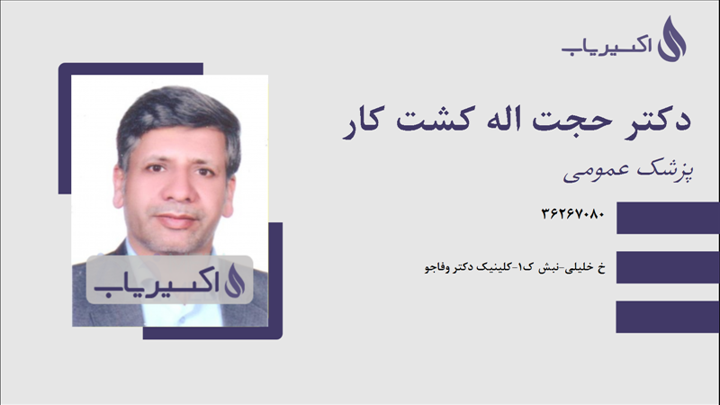 مطب دکتر حجت اله کشت کار
