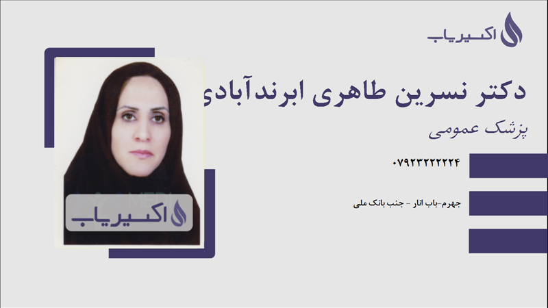 مطب دکتر نسرین طاهری ابرندآبادی