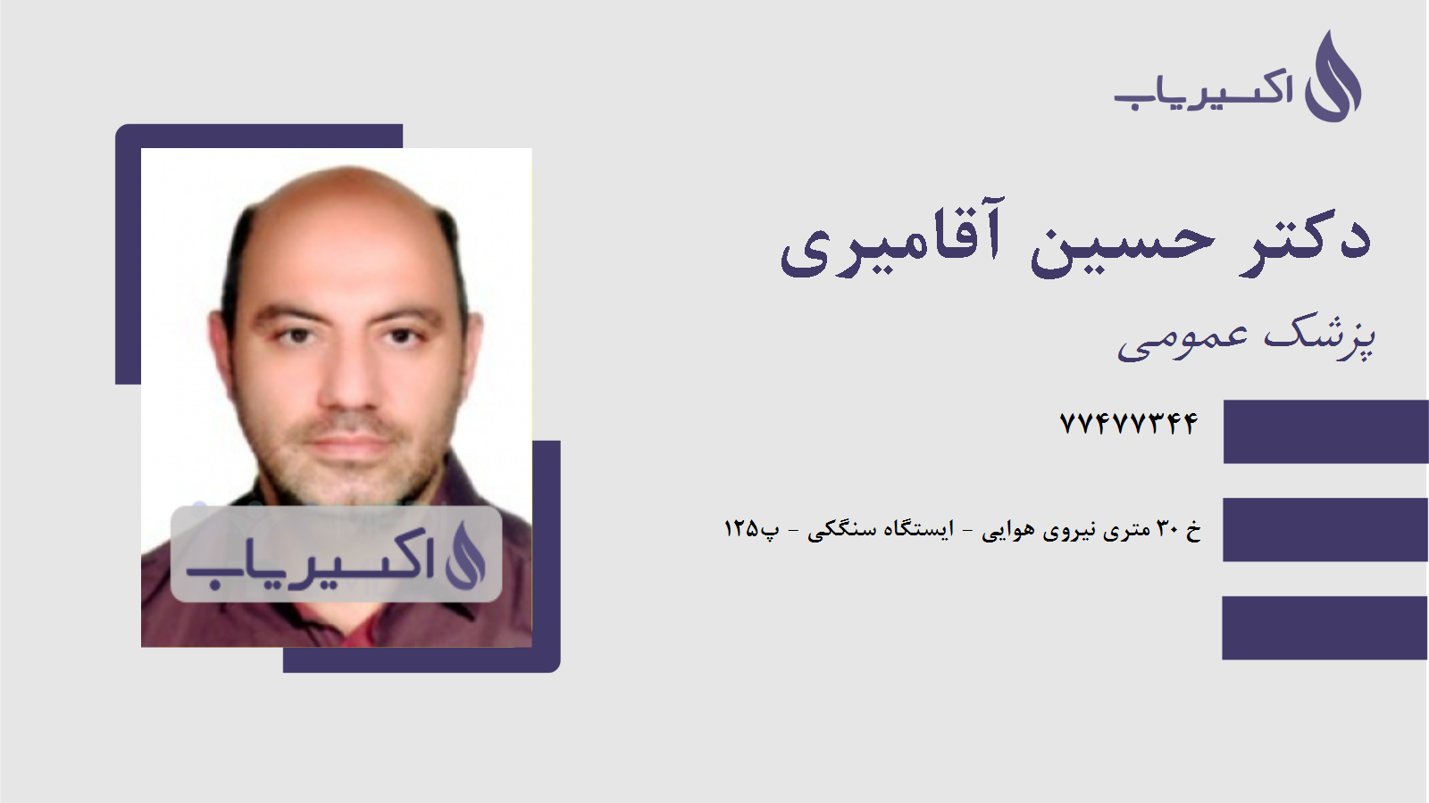 مطب دکتر حسین آقامیری