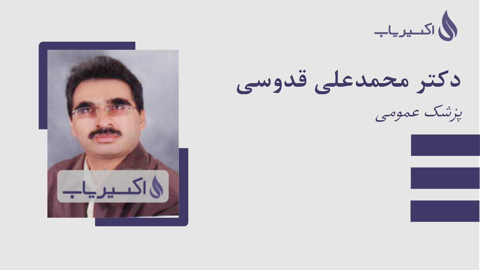 مطب دکتر محمدعلی قدوسی