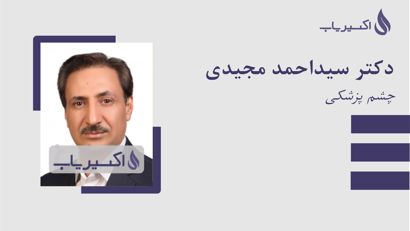 مطب دکتر سیداحمد مجیدی