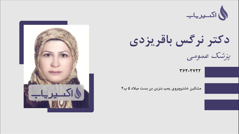 مطب دکتر نرگس باقریزدی
