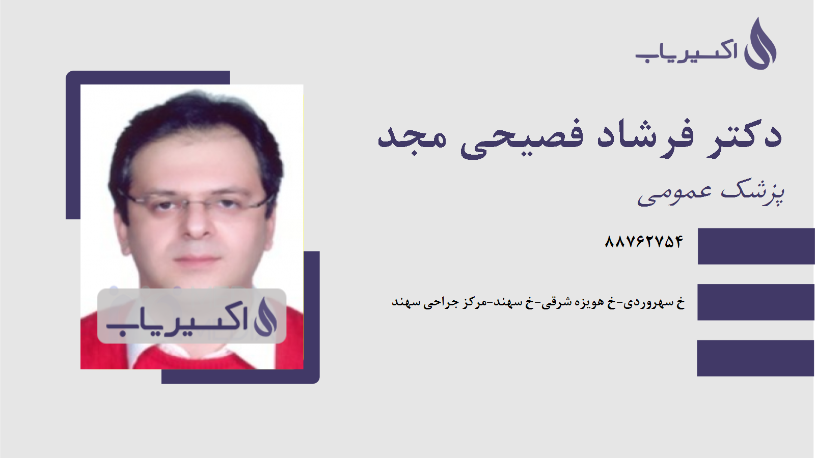 مطب دکتر فرشاد فصیحی مجد