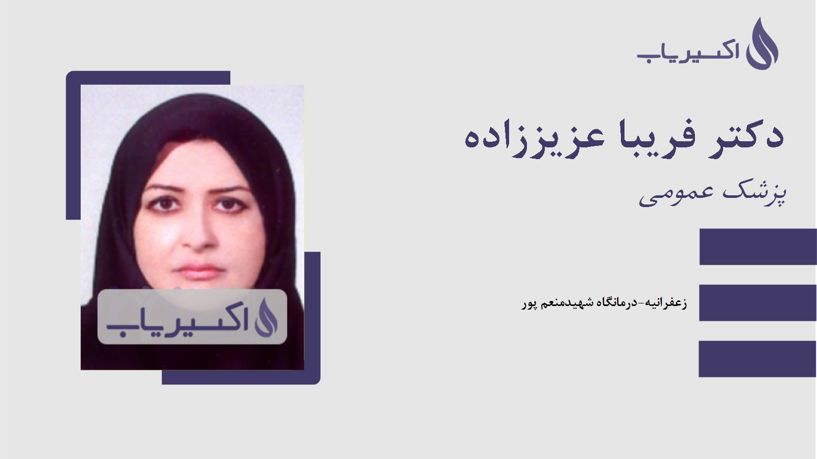 مطب دکتر فریبا عزیززاده