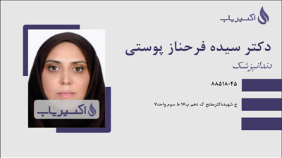 مطب دکتر سیده فرحناز پوستی