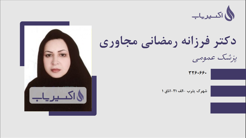 مطب دکتر فرزانه رمضانی مجاوری
