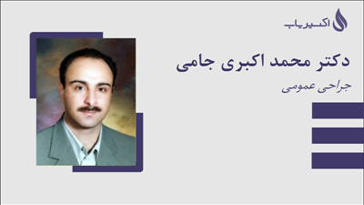 مطب دکتر محمد اکبری جامی