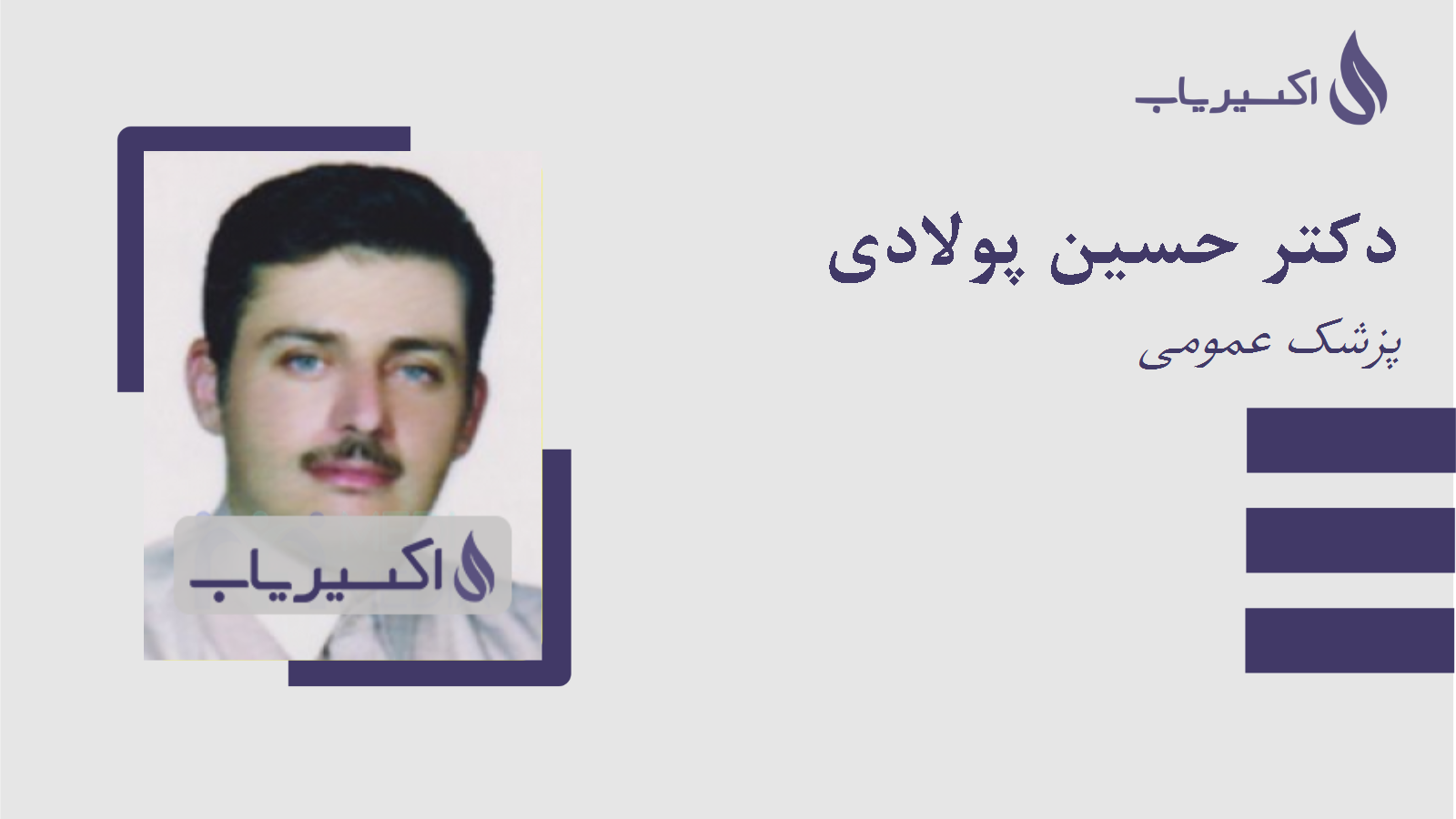 مطب دکتر حسین پولادی