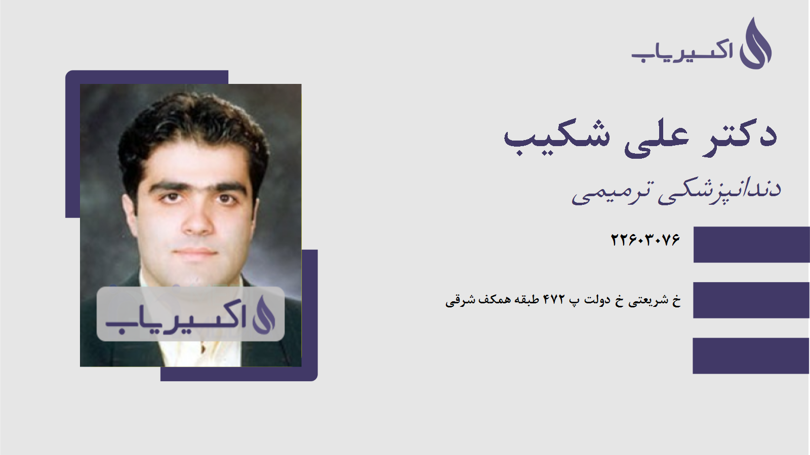 مطب دکتر علی شکیب