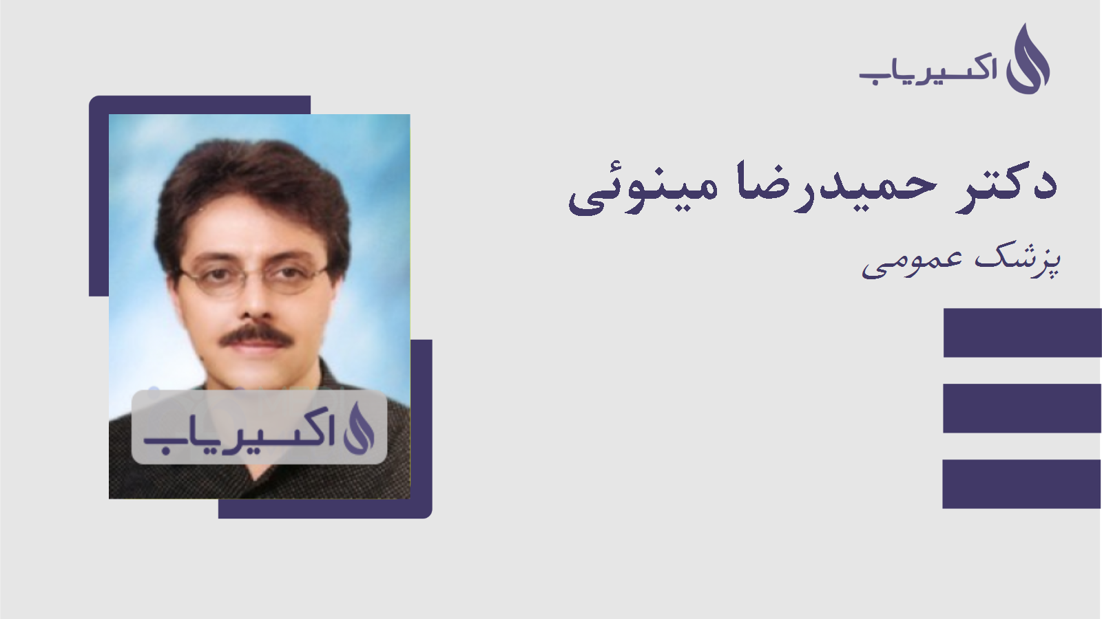 مطب دکتر حمیدرضا مینوئی