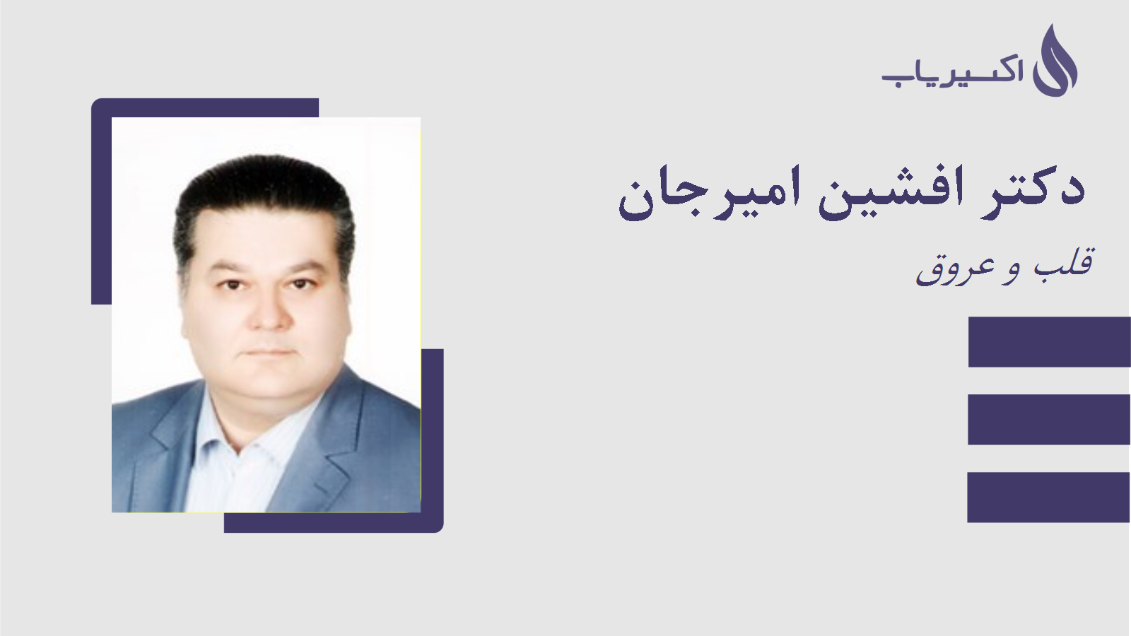 مطب دکتر افشین امیرجان