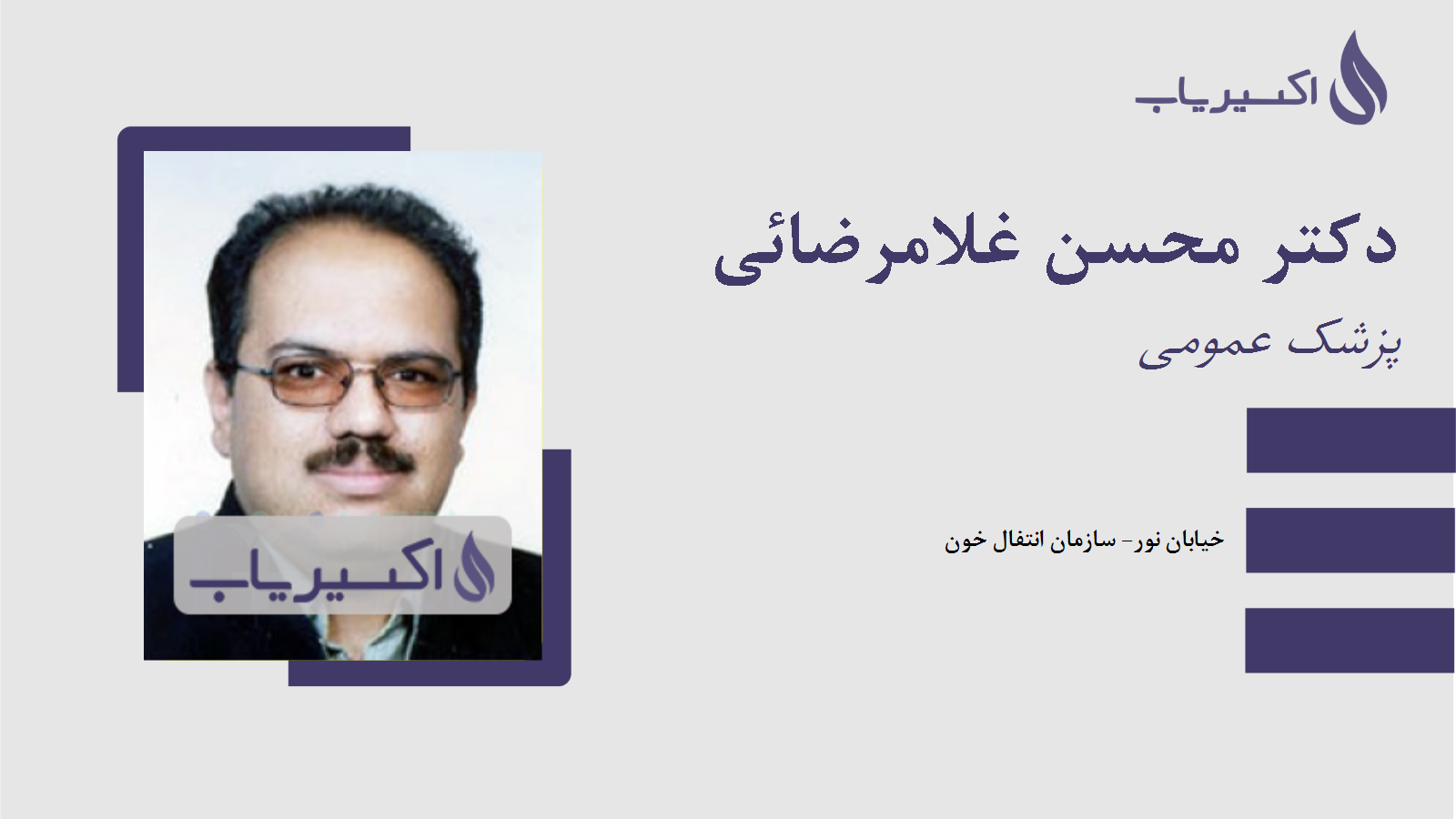 مطب دکتر محسن غلامرضائی