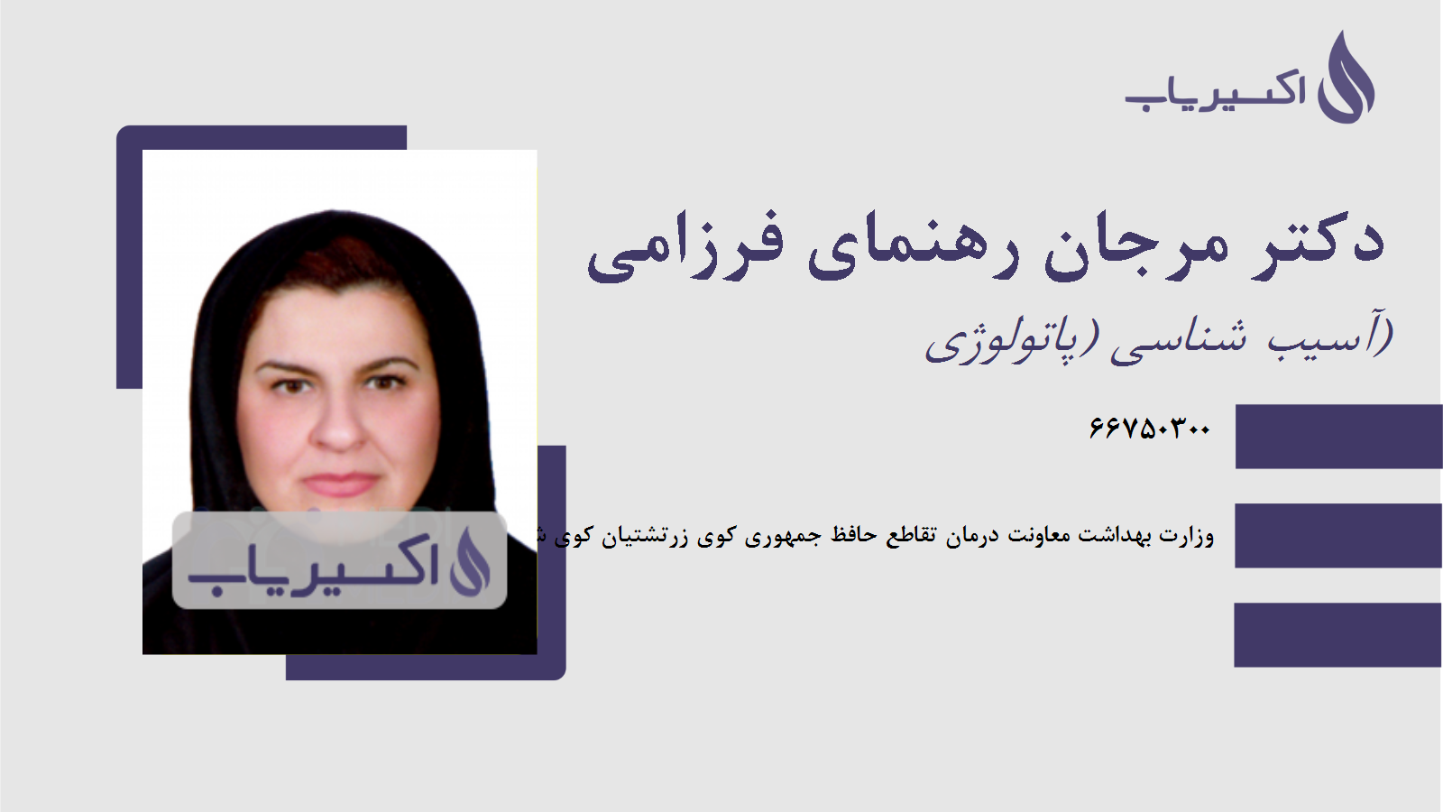 مطب دکتر مرجان رهنمای فرزامی