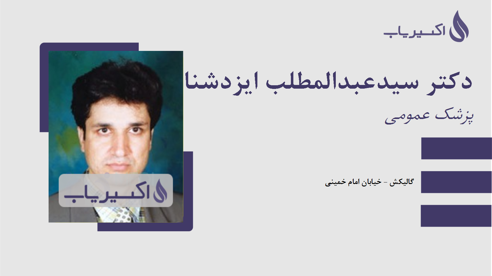 مطب دکتر سیدعبدالمطلب ایزدشناس