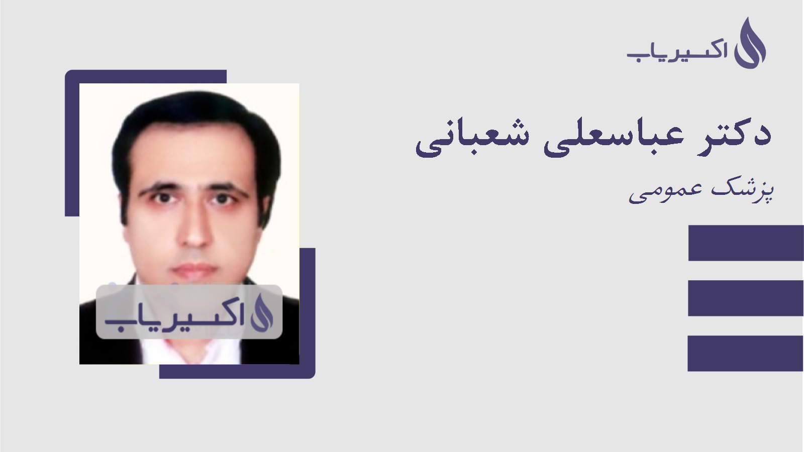 مطب دکتر عباسعلی شعبانی