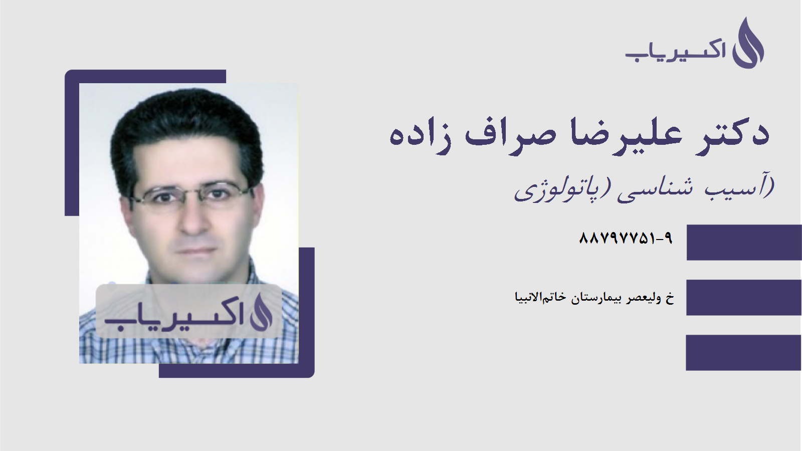 مطب دکتر علیرضا صراف زاده