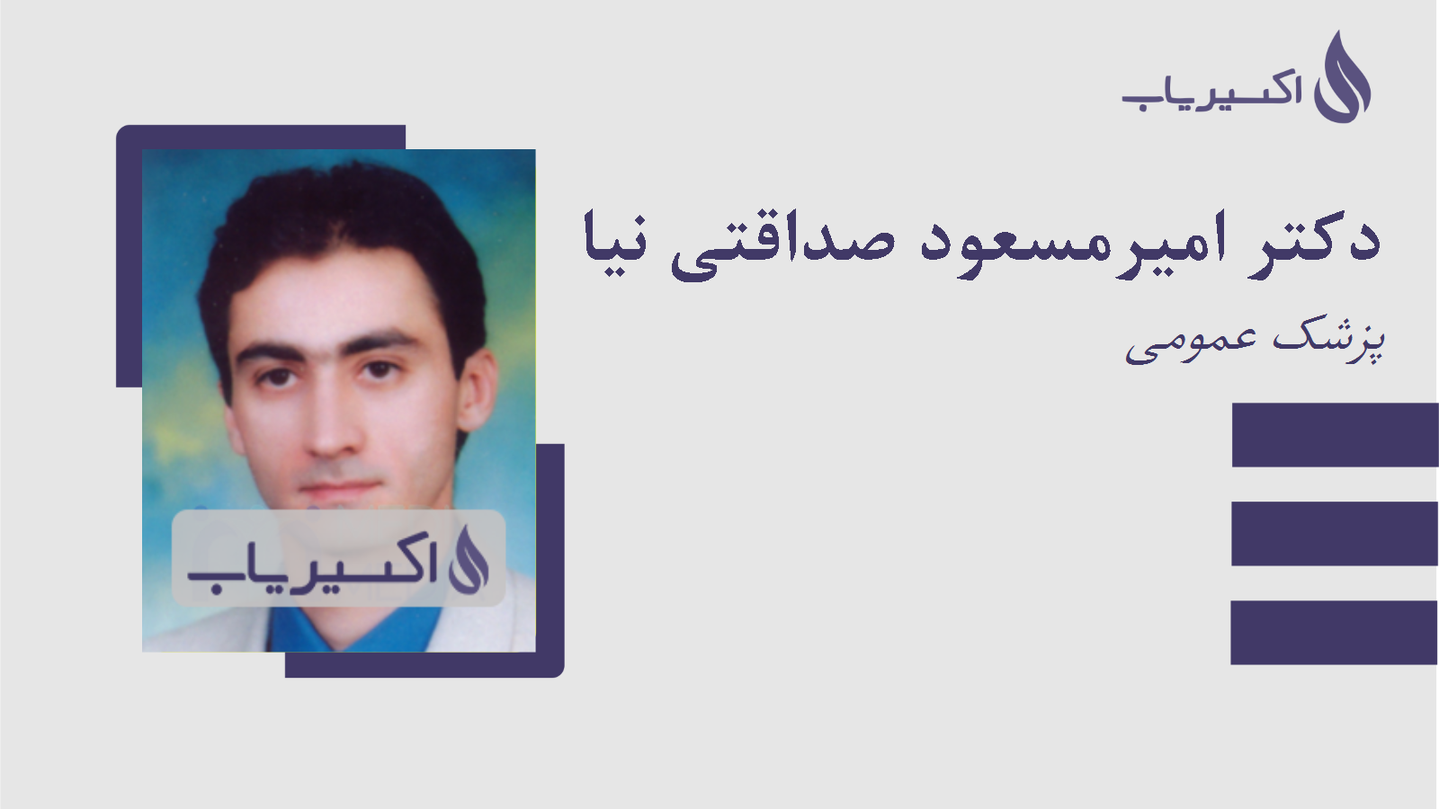 مطب دکتر امیرمسعود صداقتی نیا