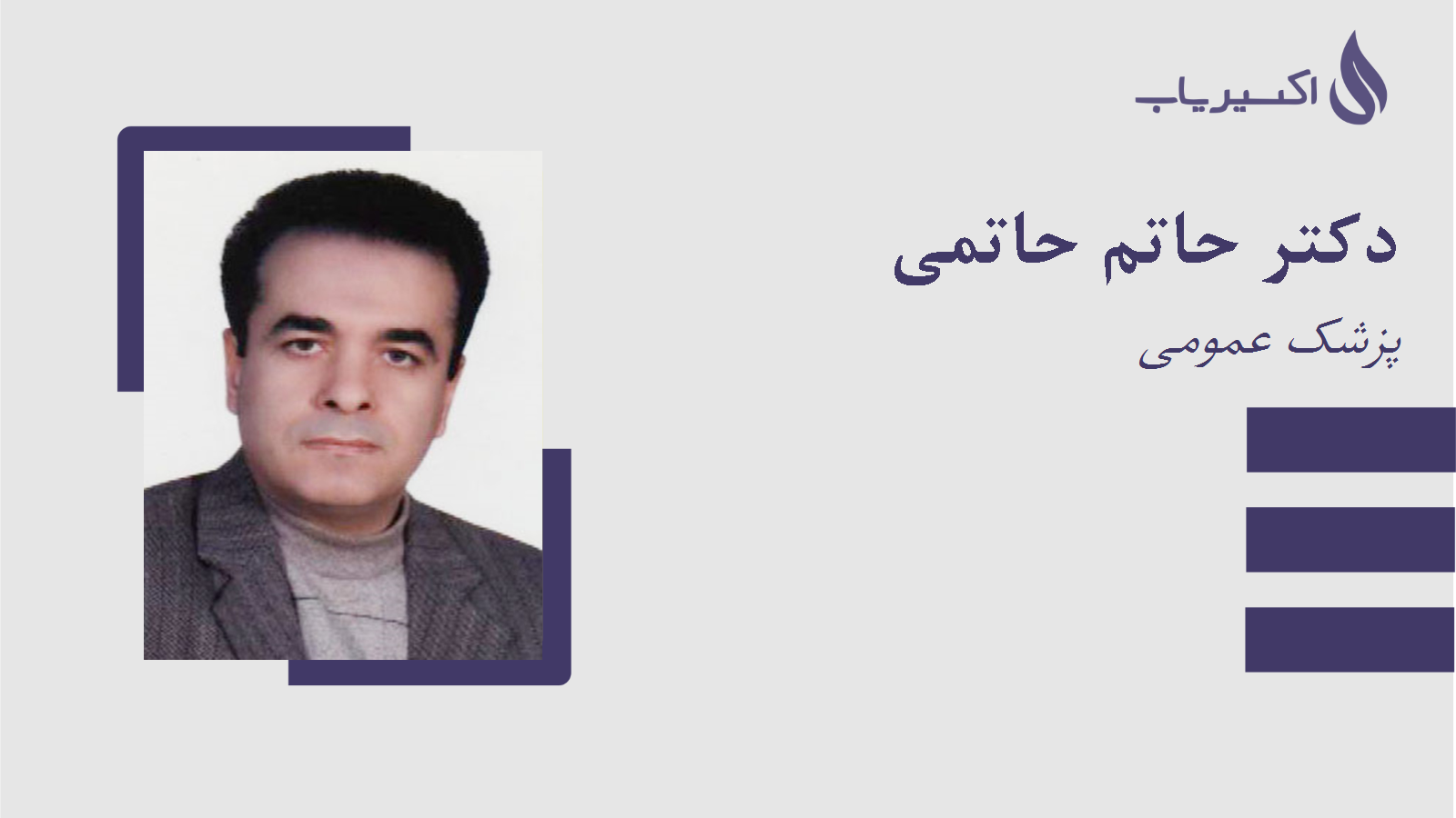 مطب دکتر حاتم حاتمی