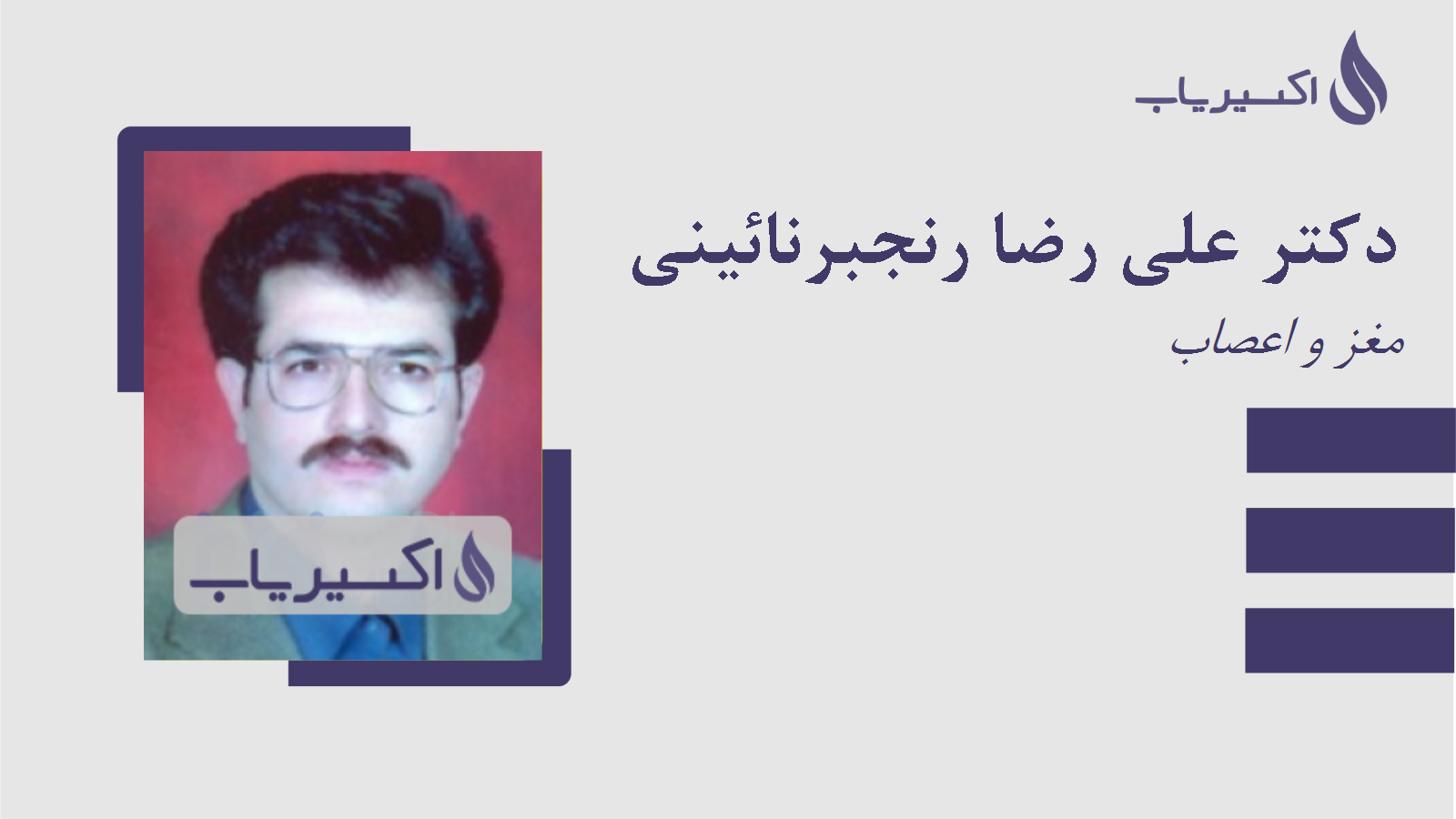 مطب دکتر علی رضا رنجبرنائینی