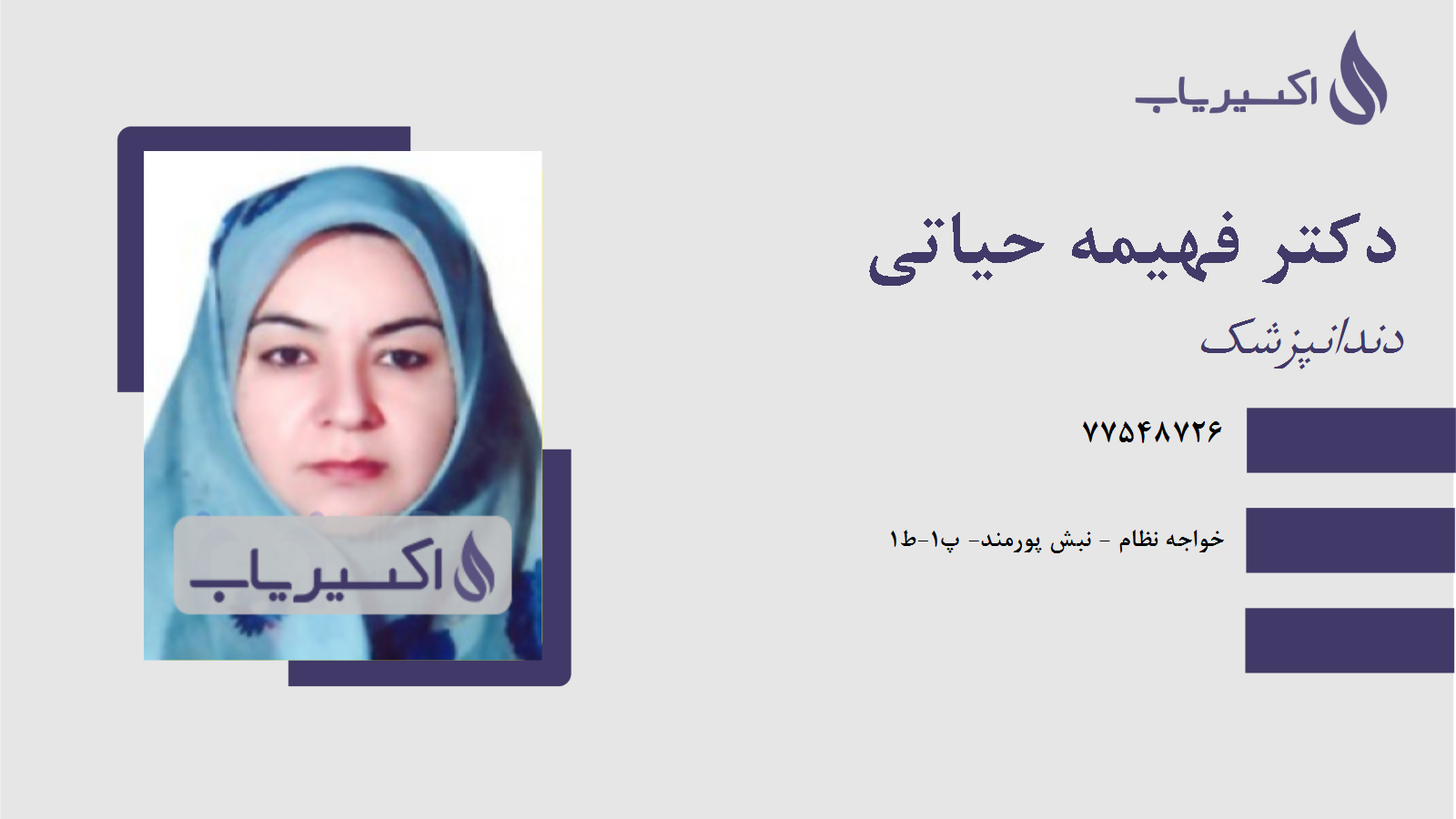 مطب دکتر فهیمه حیاتی