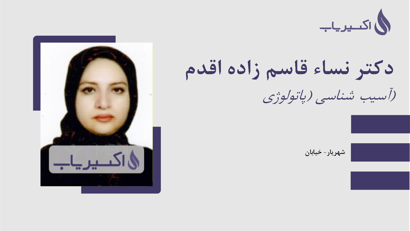 مطب دکتر نساء قاسم زاده اقدم