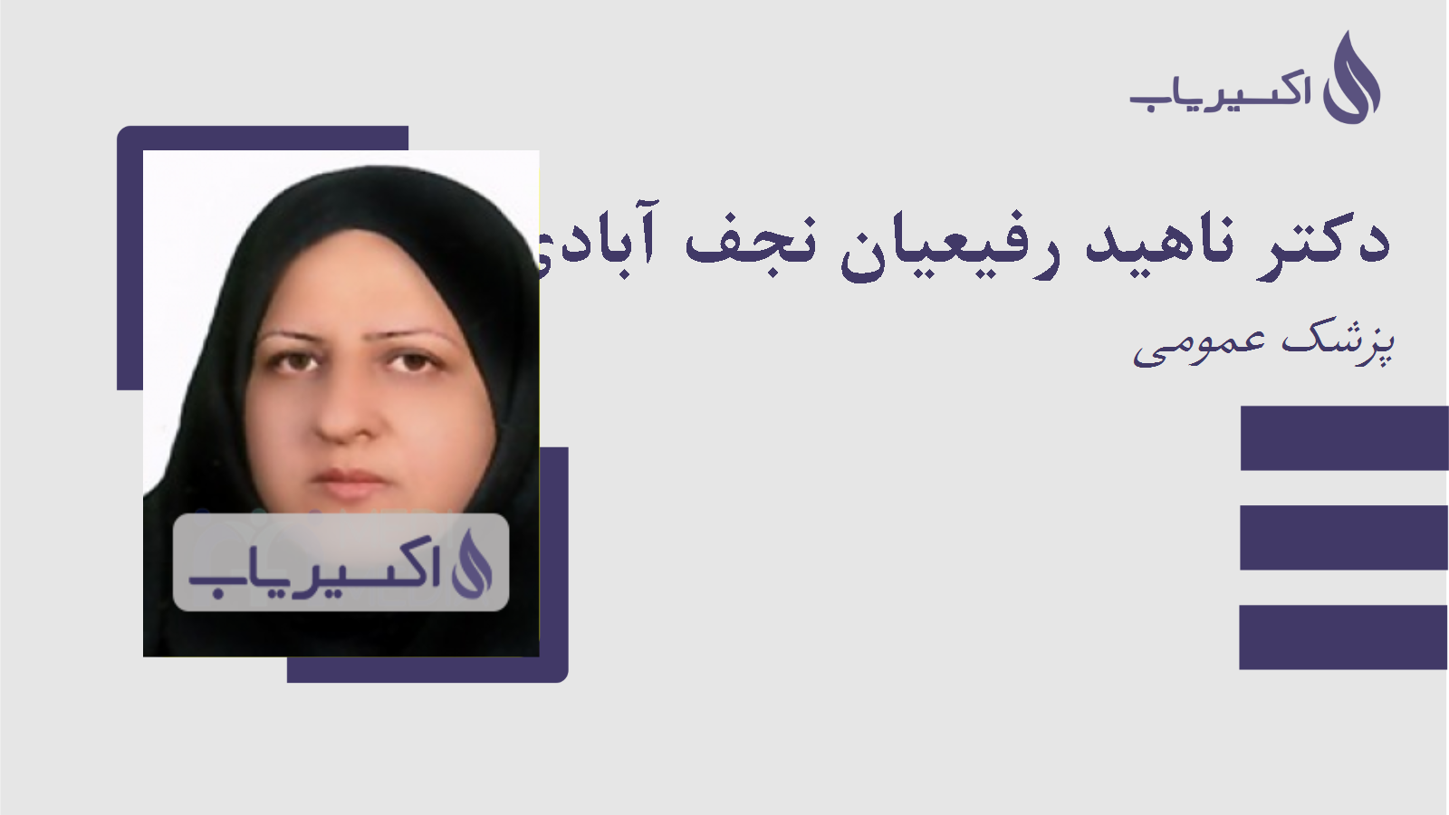 مطب دکتر ناهید رفیعیان نجف آبادی