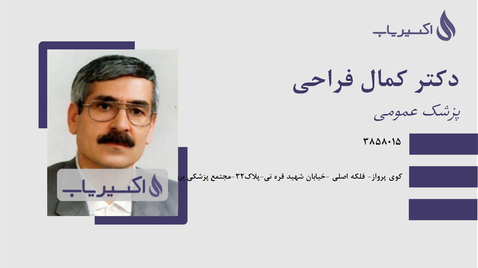 مطب دکتر کمال فراحی