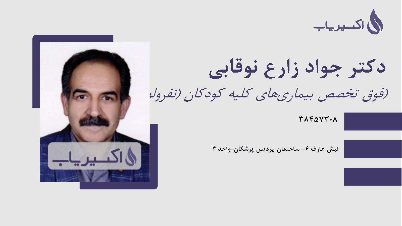 مطب دکتر جواد زارع نوقابی