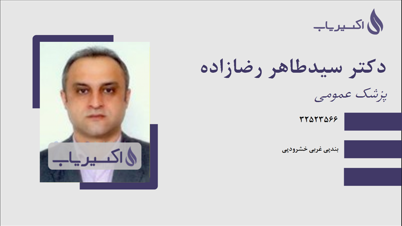 مطب دکتر سیدطاهر رضازاده