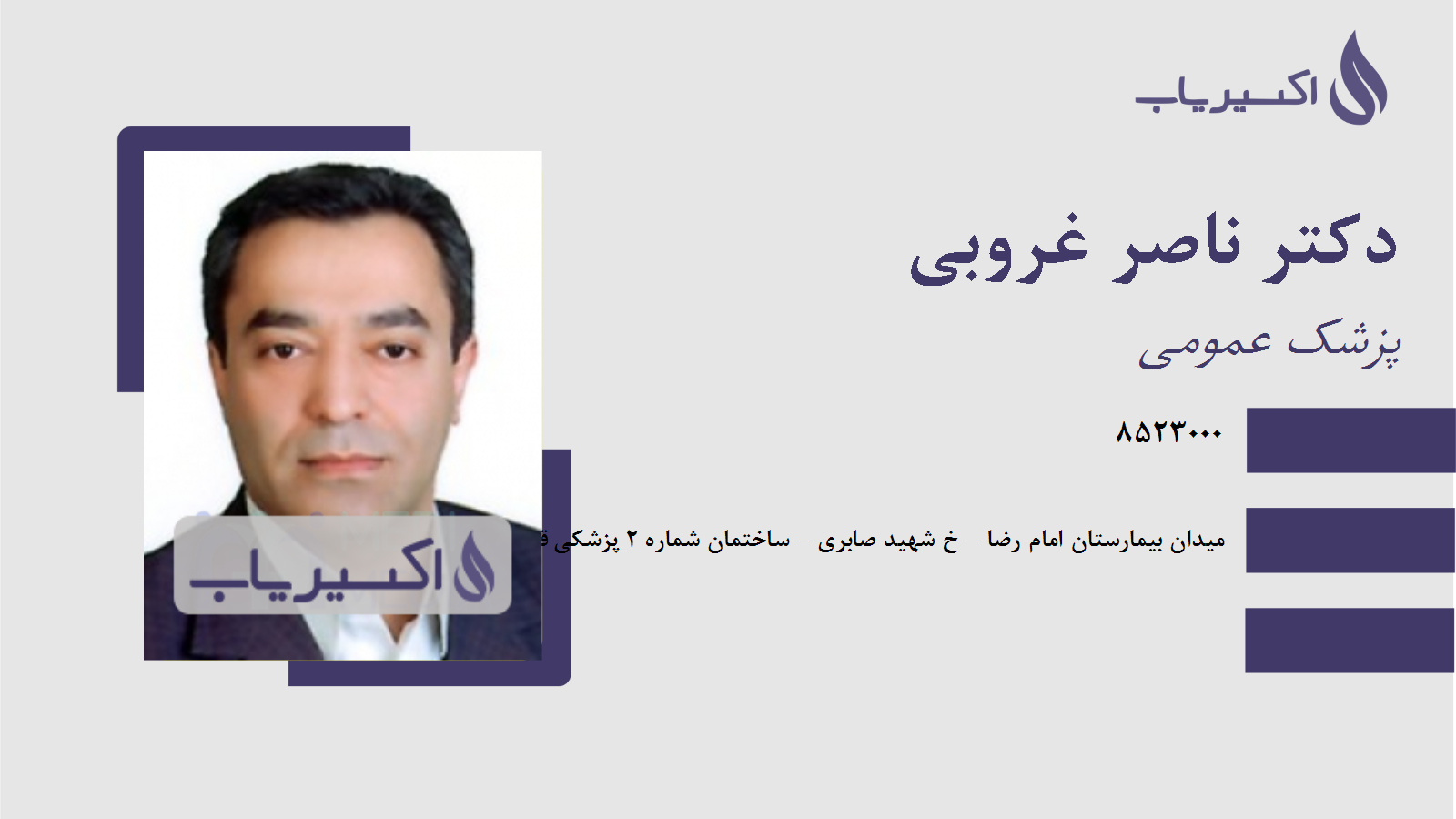 مطب دکتر ناصر غروبی