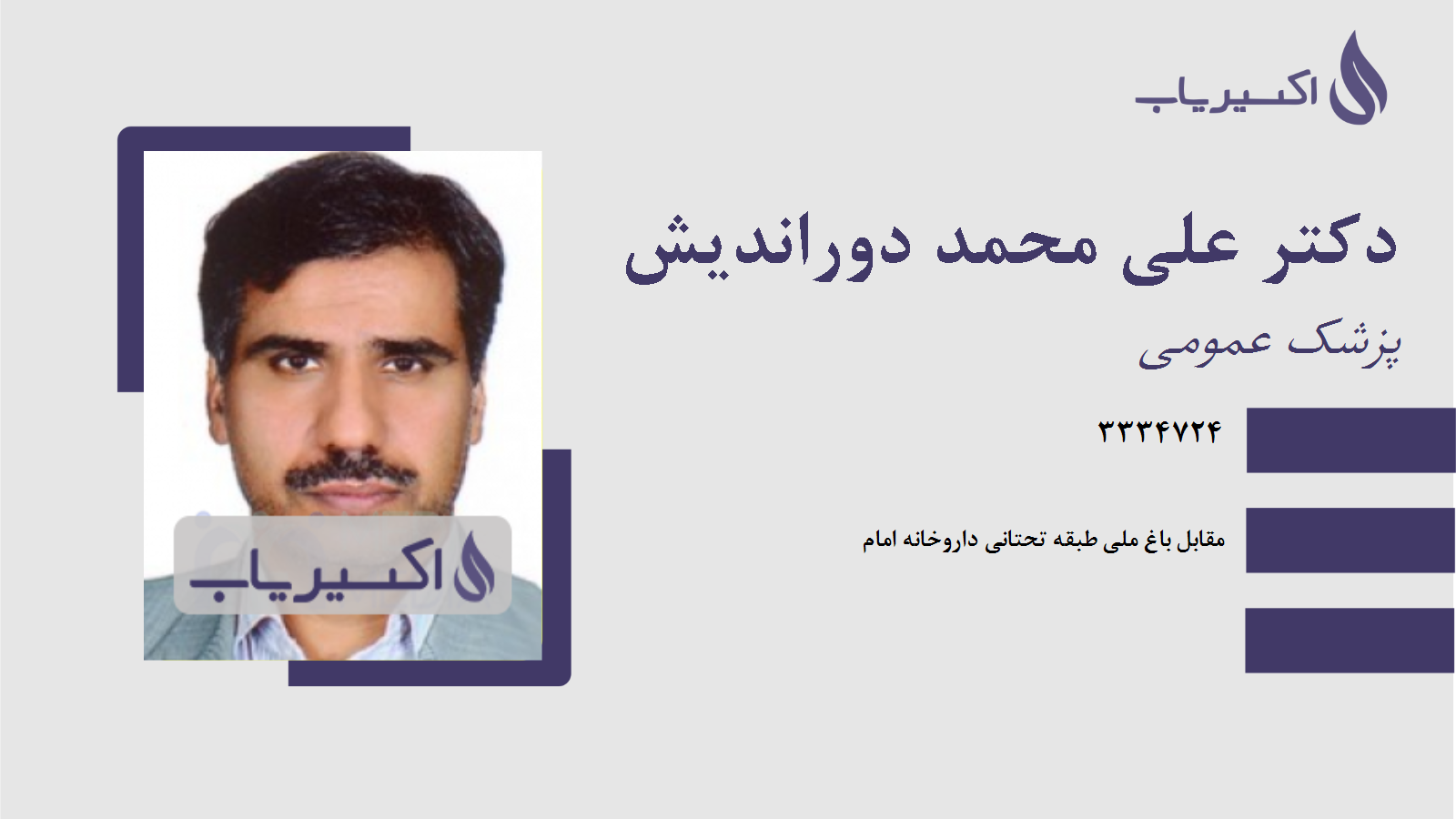 مطب دکتر علی محمد دوراندیش