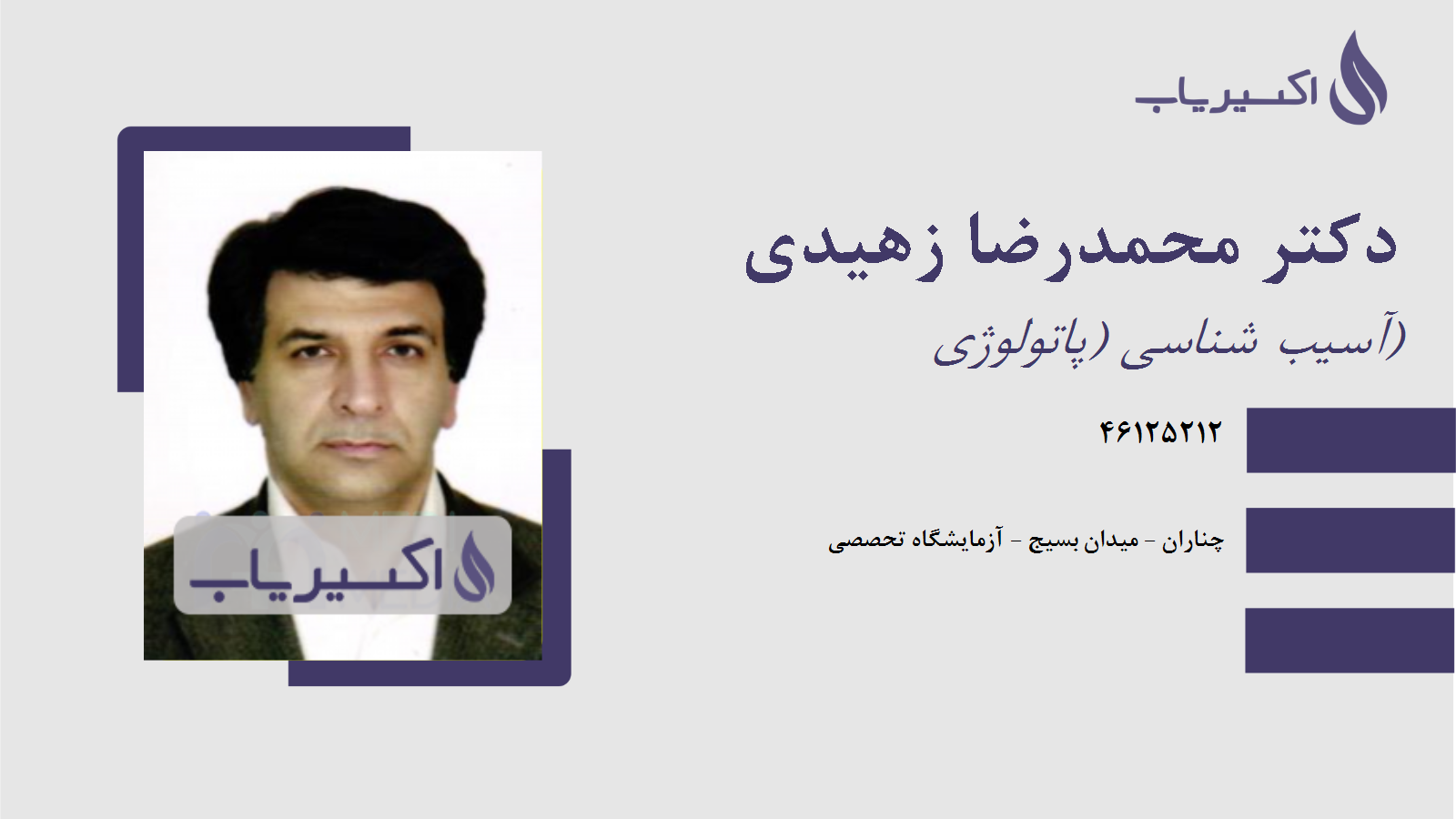 مطب دکتر محمدرضا زهیدی