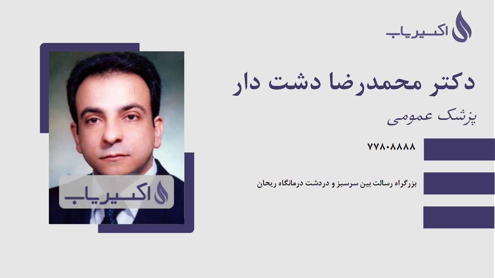مطب دکتر محمدرضا دشت دار
