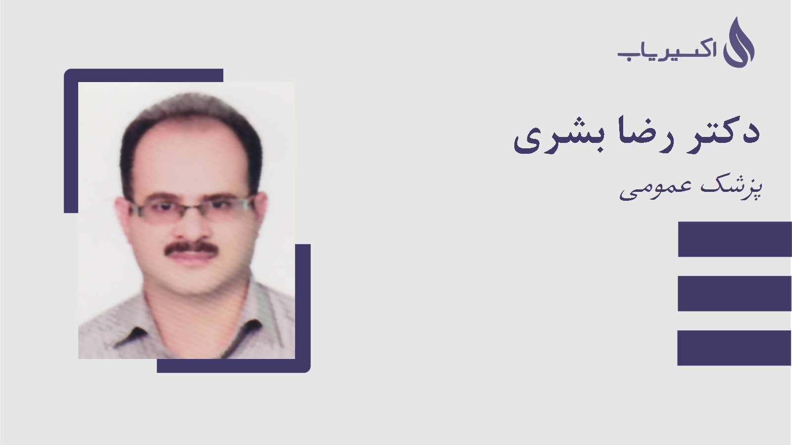 مطب دکتر رضا بشری