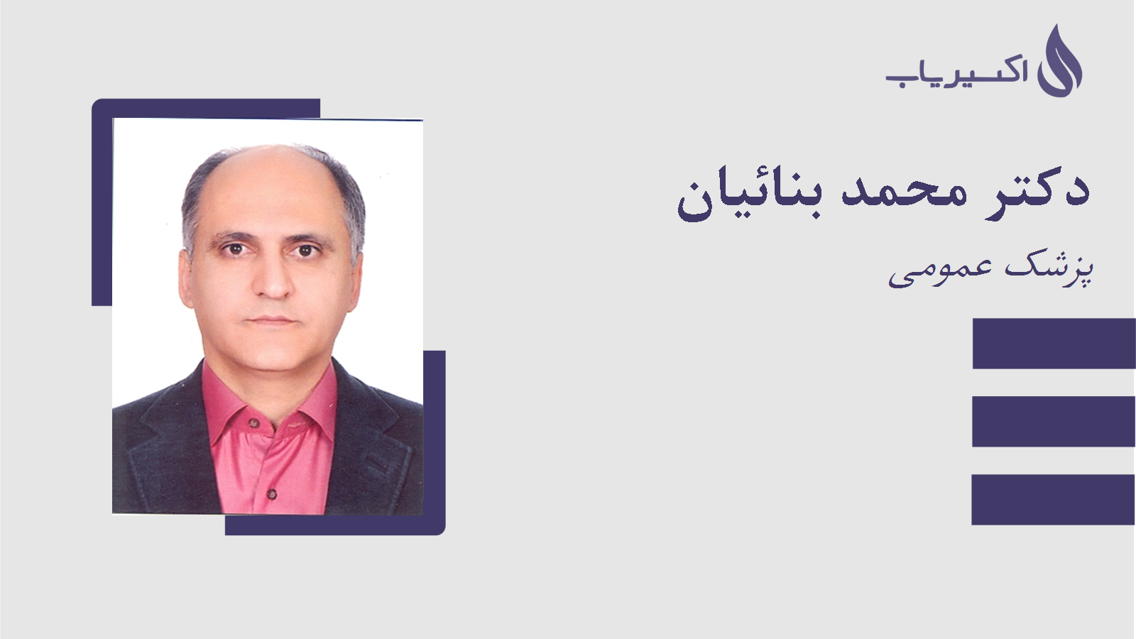 مطب دکتر محمد بنائیان