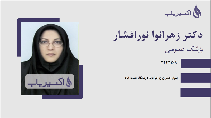 مطب دکتر زهرانوا نورافشار