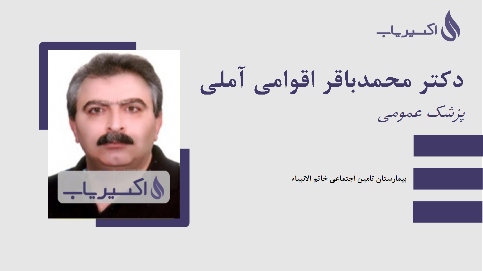 مطب دکتر محمدباقر اقوامی آملی