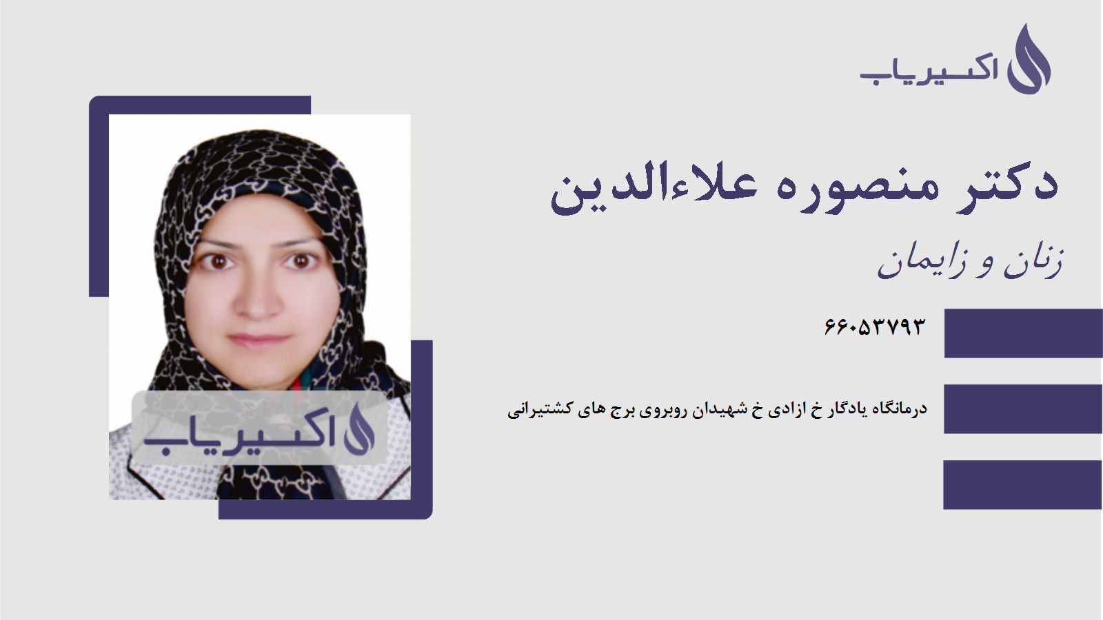 مطب دکتر منصوره علاءالدین