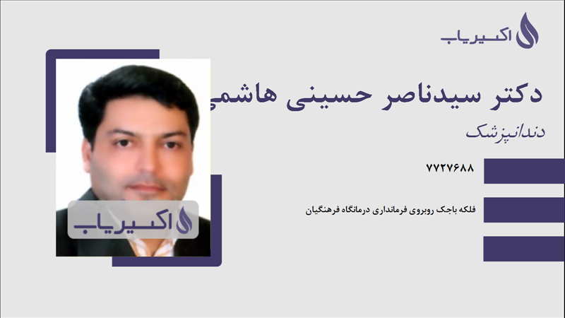 مطب دکتر سیدناصر حسینی هاشمی