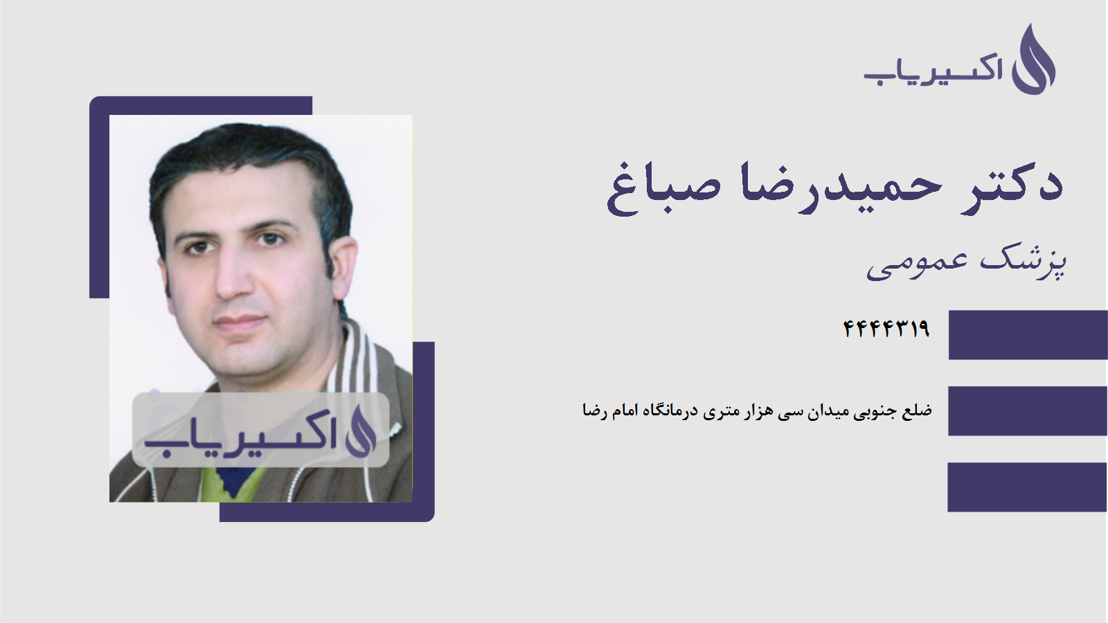 مطب دکتر حمیدرضا صباغ