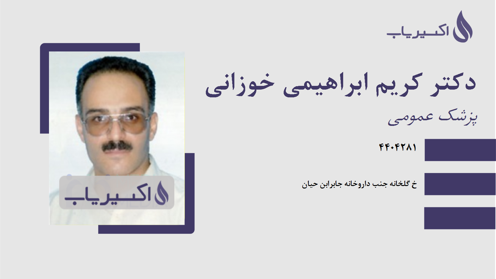 مطب دکتر کریم ابراهیمی خوزانی