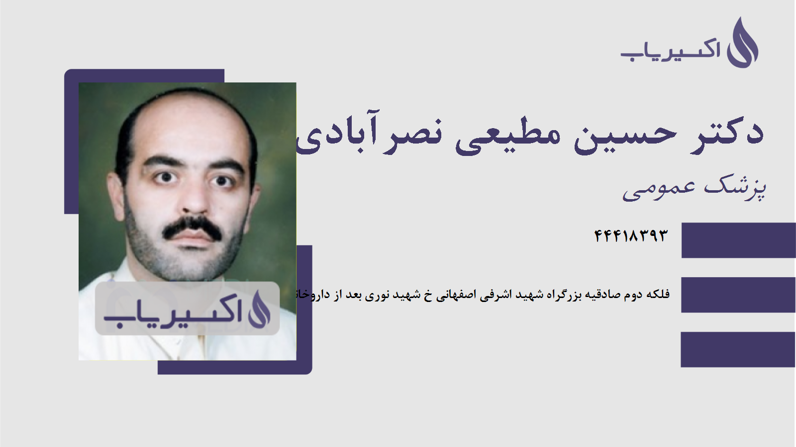 مطب دکتر حسین مطیعی نصرآبادی