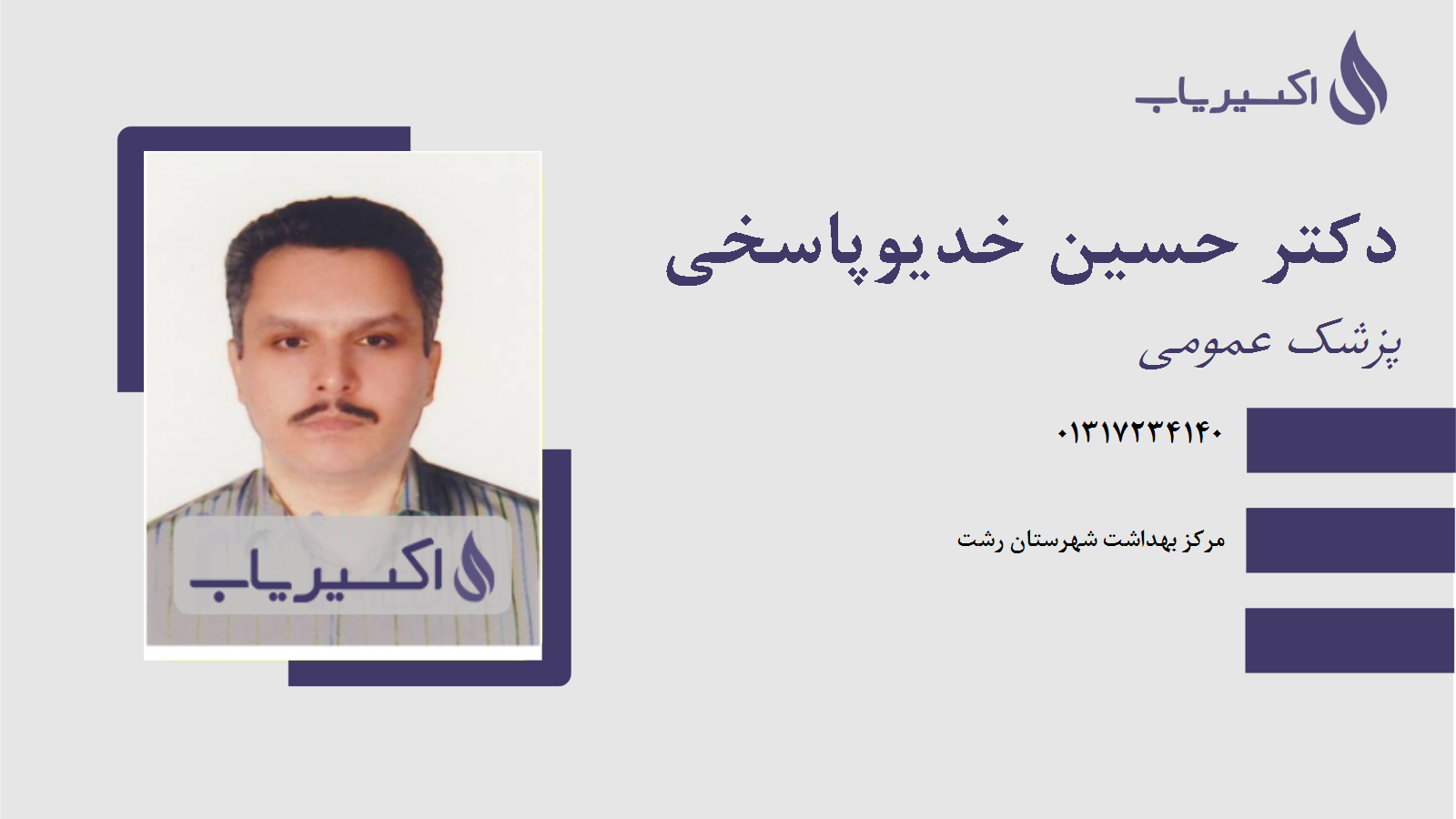 مطب دکتر حسین خدیوپاسخی